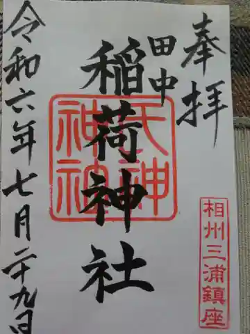 田中 稲荷神社の御朱印