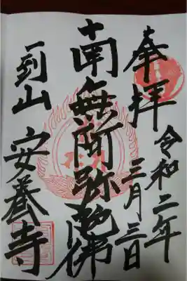 安養寺の御朱印