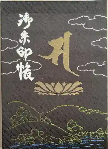 摩訶耶寺の御朱印帳