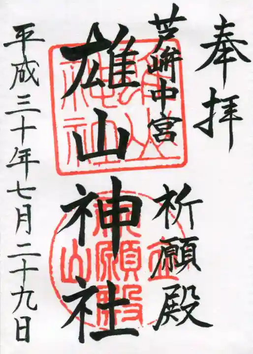 雄山神社中宮祈願殿の御朱印