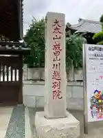 成田山川越別院(埼玉県)