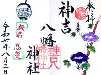 神吉八幡神社の御朱印