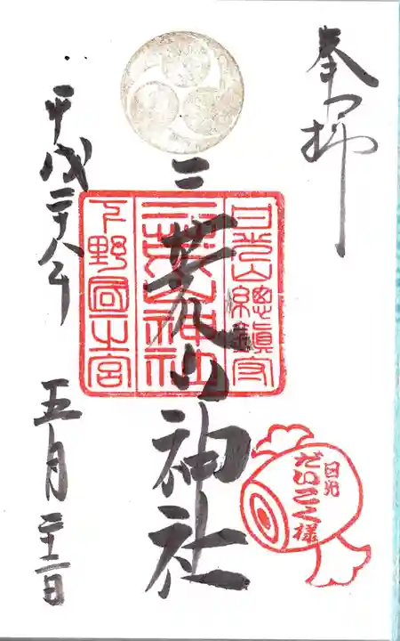 日光二荒山神社の御朱印