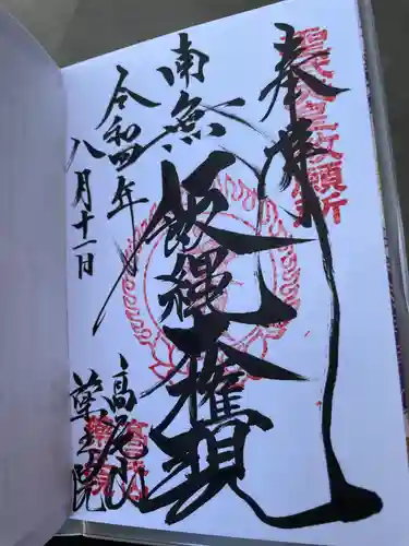高尾山薬王院の御朱印
