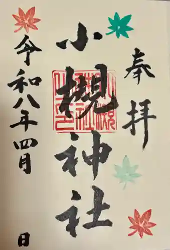 小槻神社の御朱印