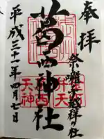 葛西神社の御朱印