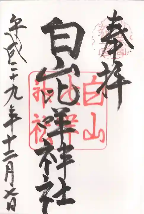 白山比咩神社の御朱印