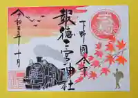 今市報徳二宮神社の御朱印