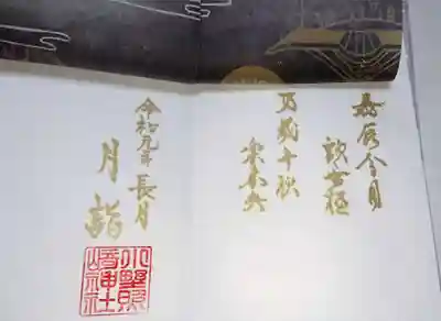 重ね紙をめくると、雅楽の嘉辰の歌詞「嘉辰令月歓無極、万歳千秋楽未央」が記されています。
