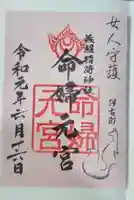 建勲神社の御朱印