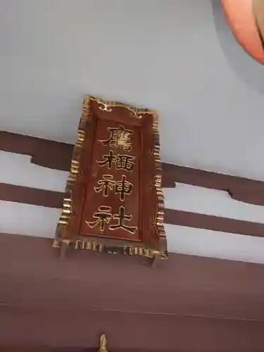 鷹栖神社のその他建物