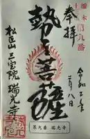 瑞光寺の御朱印