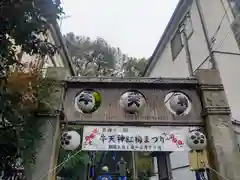 牛天神北野神社(東京都)