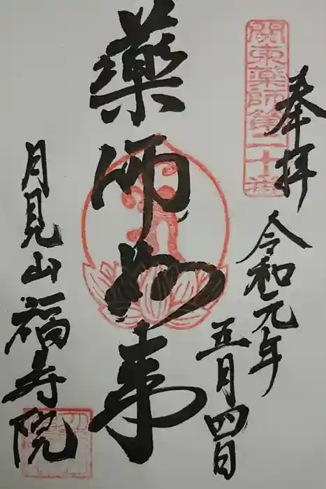 福寿院の御朱印