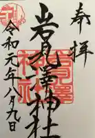 岩見澤神社の御朱印