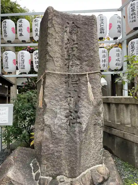 サムハラ神社(大阪府)