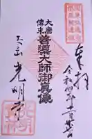 光明寺の御朱印