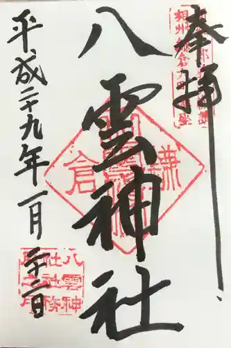八雲神社（鎌倉・大町）の御朱印