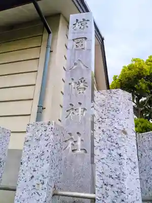 八幡神社（椋岡八幡神社）のその他建物