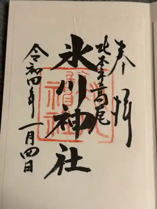 北本氷川神社の御朱印