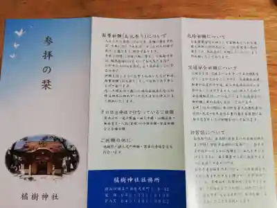 橘樹神社の授与品その他