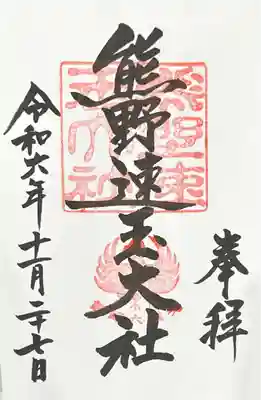 熊野速玉大社(和歌山県)