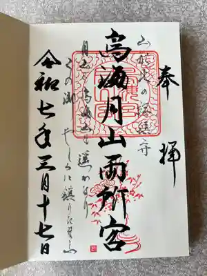 鳥海月山両所宮(山形県)