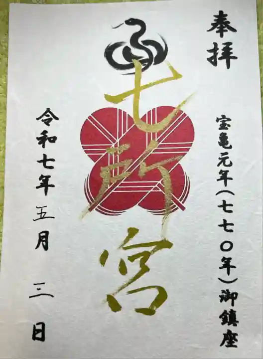 七所宮(熊本県)