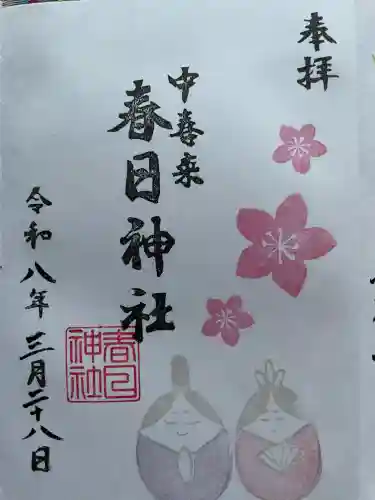 春日神社の御朱印