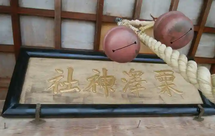 栗沢神社のその他建物