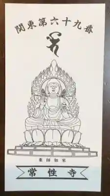 常性寺(東京都)