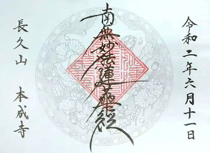 本成寺の御朱印