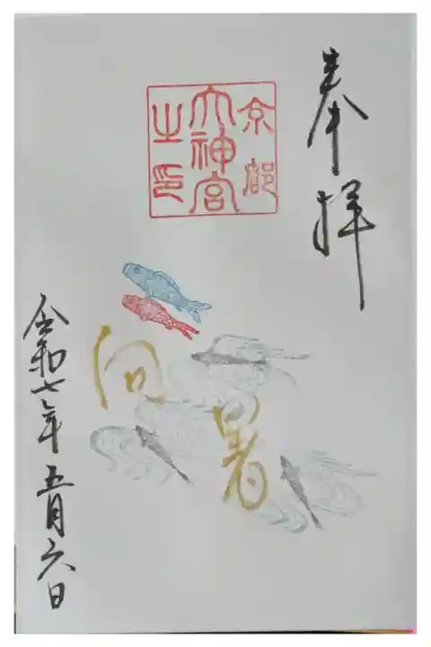 令和7年5月月替わり直書きミニ御朱印「向暑」(通常サイズで書いていただきました)