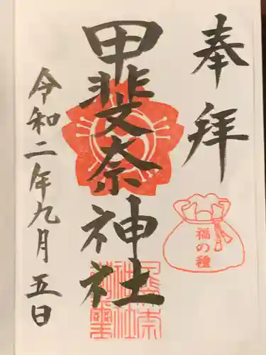 甲斐奈神社の御朱印