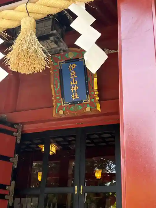 伊豆山神社のその他建物