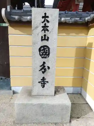 国分寺の山門