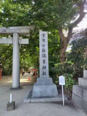 住吉神社の鳥居
