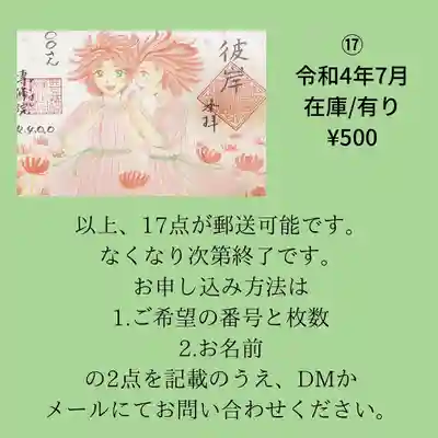 書置き御朱印⑰、問い合わせ方法