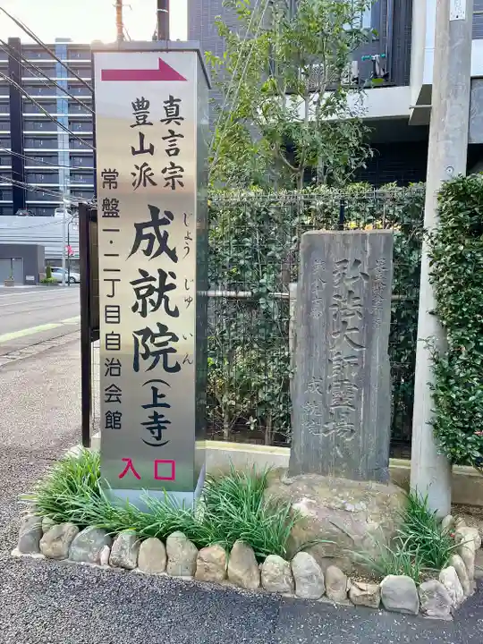 成就院(上寺)(埼玉県)
