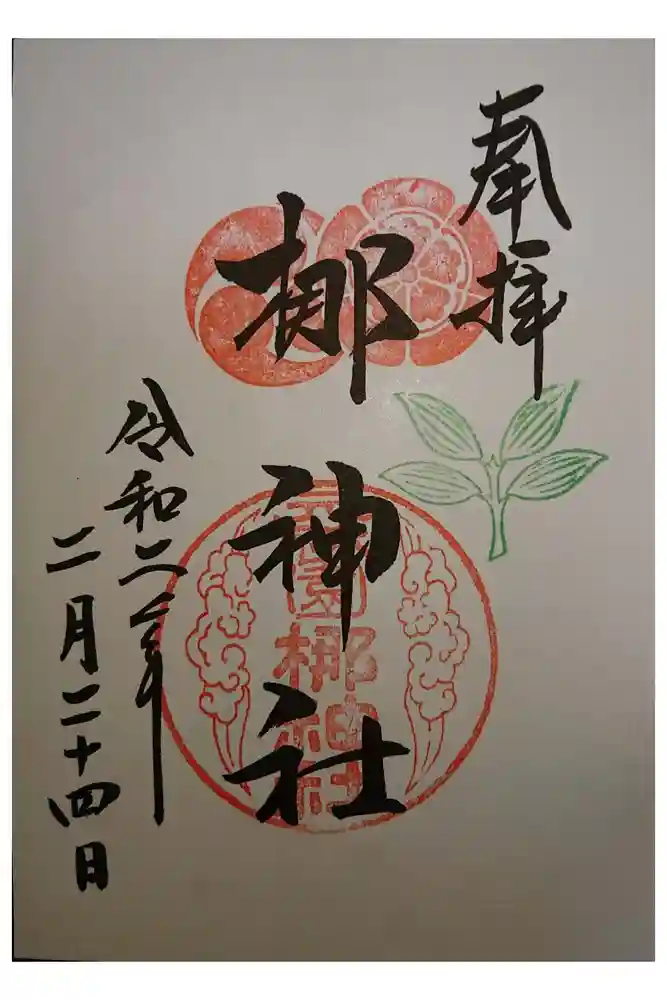 元祇園梛神社・隼神社の御朱印