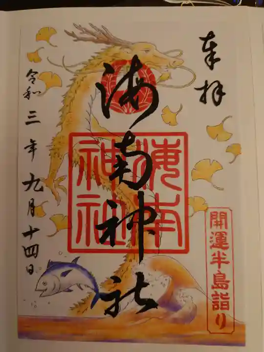 海南神社の御朱印