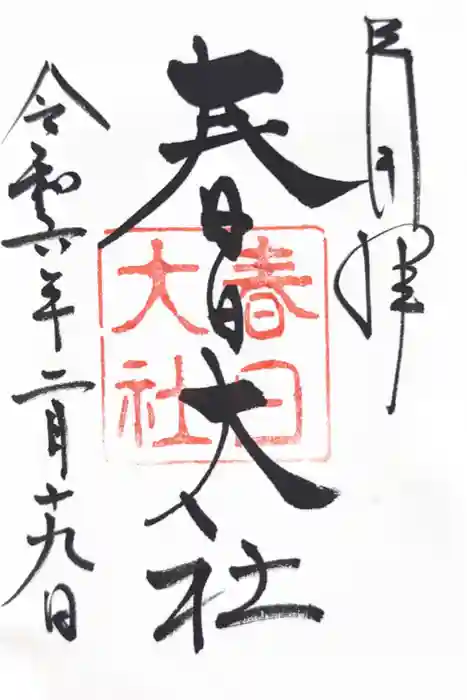 春日大社の御朱印