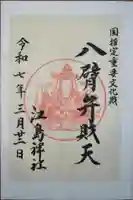 奉安殿(江島神社)(神奈川県)