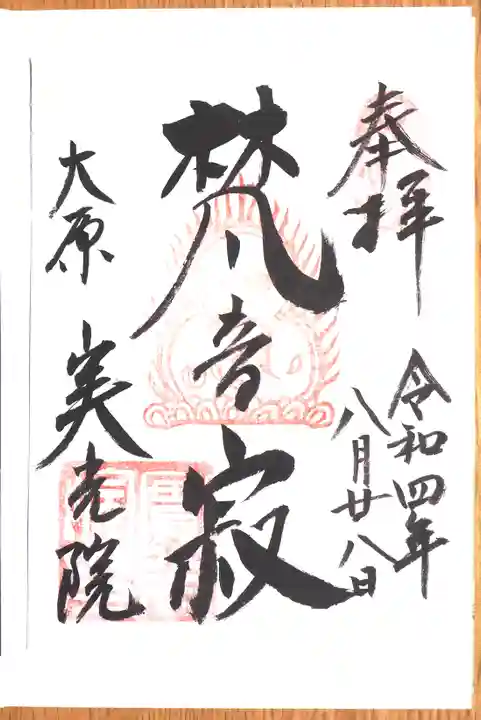 実光院の御朱印