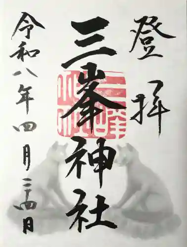 三峯神社の御朱印