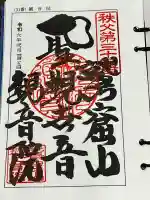 観音院の御朱印