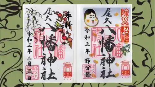 尾久八幡神社の御朱印