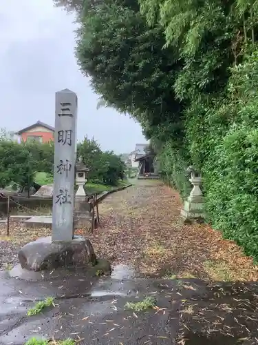 三明神社（羽黒新田）のその他建物