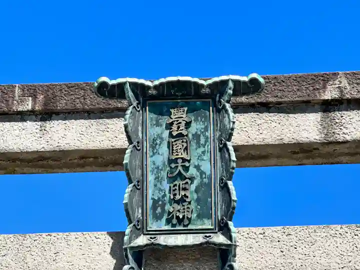 豊国神社(京都府)