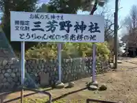 三芳野神社のその他建物